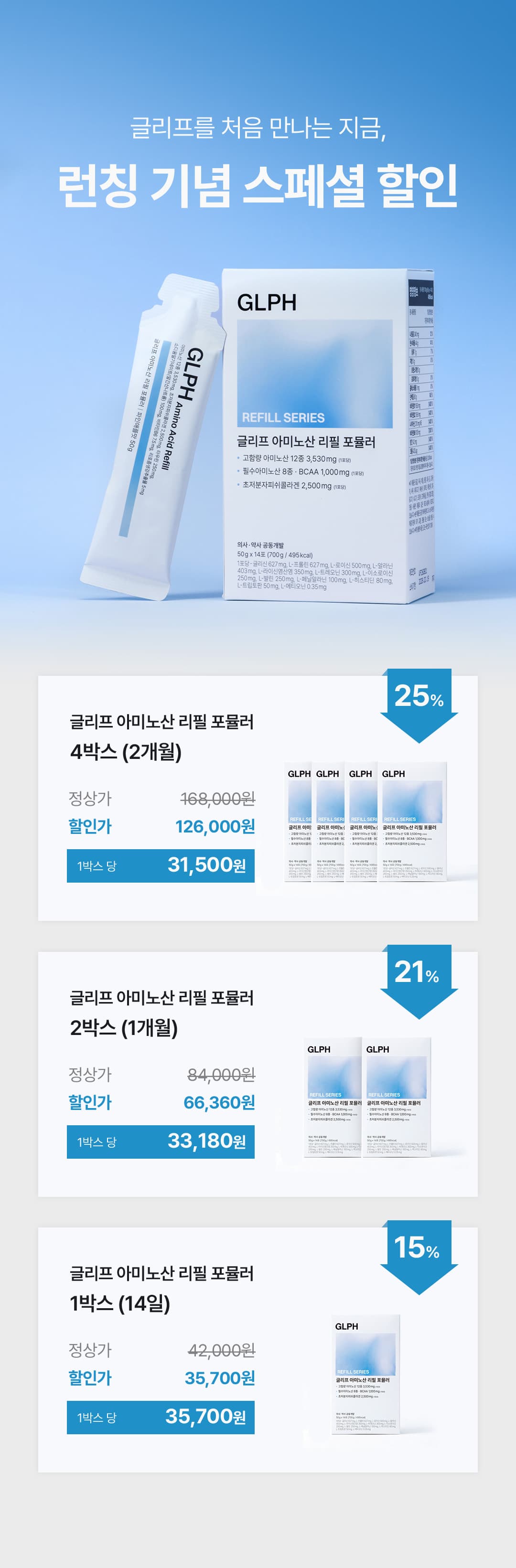 글리프 아미노산 리필 포뮬러 (14일) 상세정보 이어지는 이미지 4/22