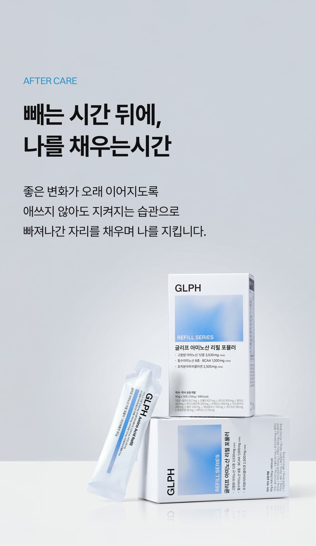 글리프 아미노산 리필 포뮬러 (14일) 상세정보 이어지는 이미지 21/22