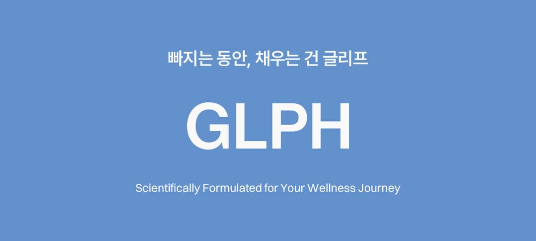 글리프 아미노산 리필 포뮬러 (14일) 상세정보 이어지는 이미지 22/22