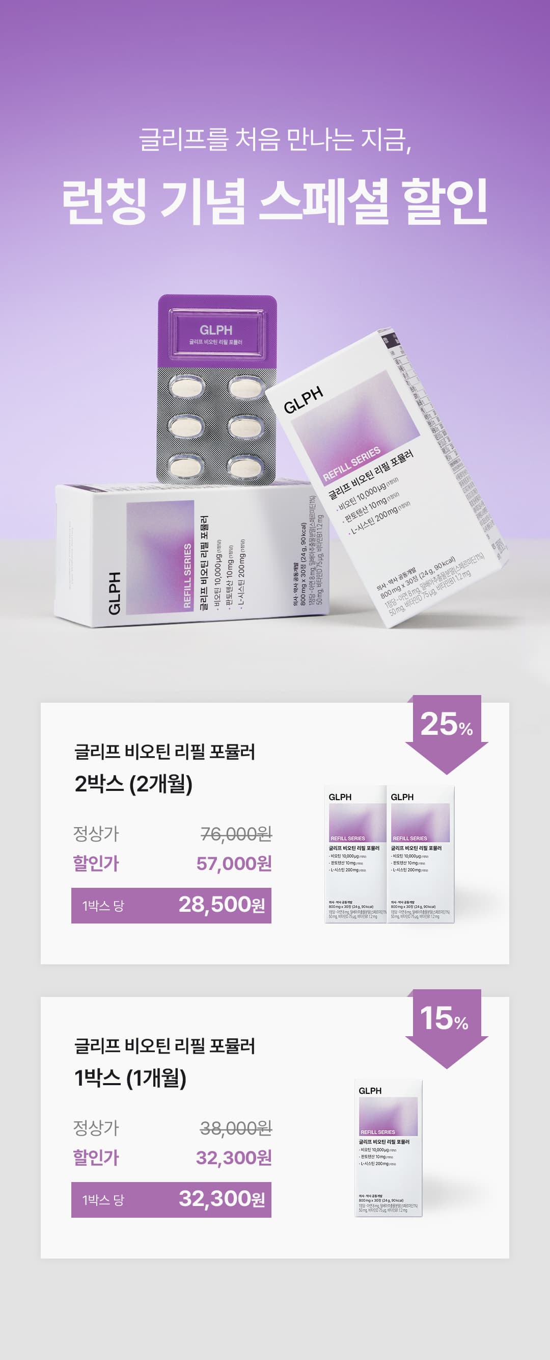 글리프 비오틴 리필 포뮬러 (1개월) 상세정보 이어지는 이미지 4/21