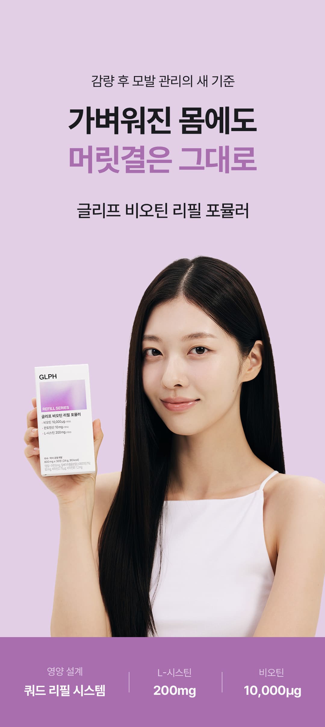 글리프 비오틴 리필 포뮬러 (1개월) 상세정보 이어지는 이미지 6/21