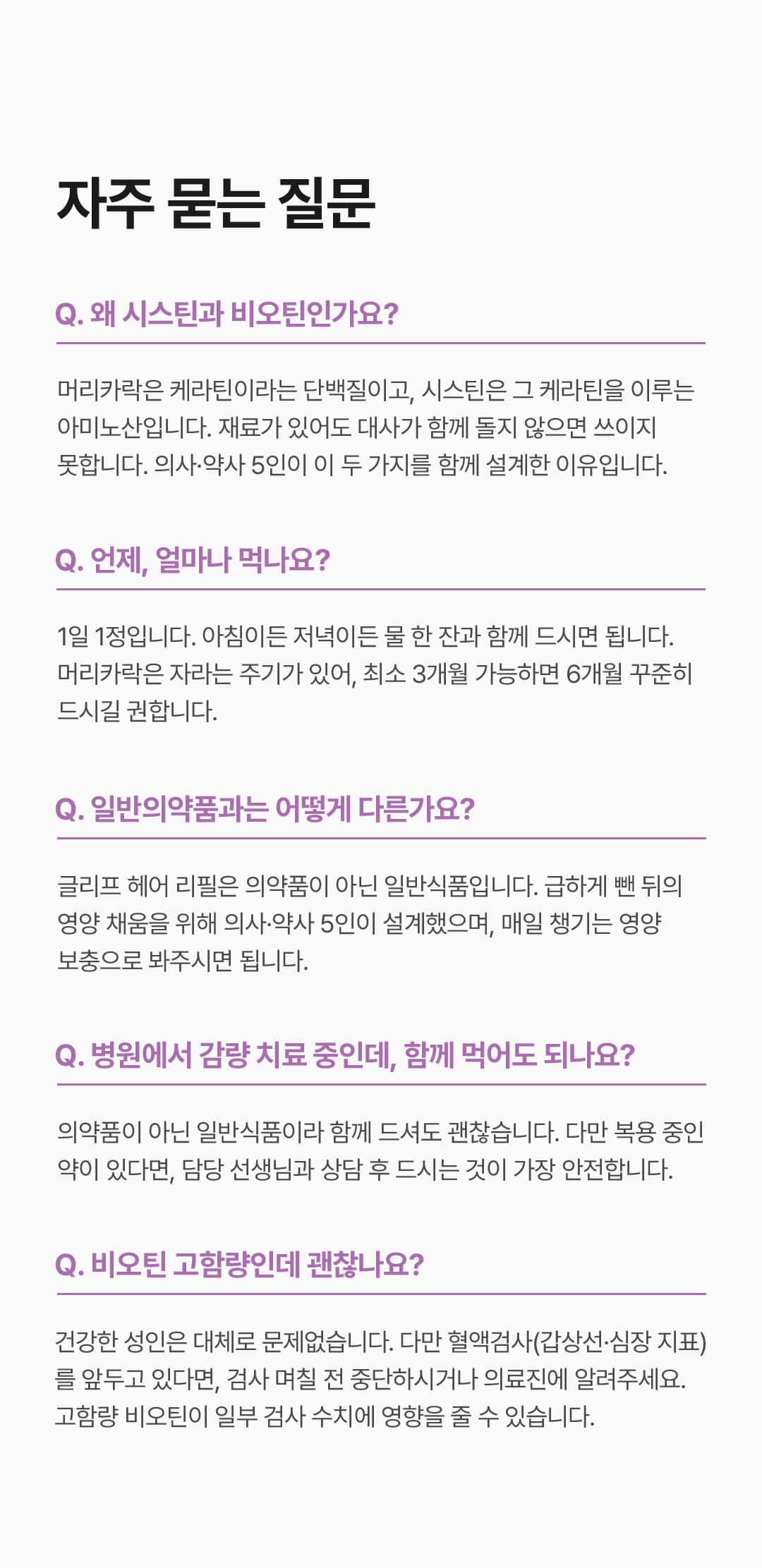 글리프 비오틴 리필 포뮬러 (1개월) 상세정보 이어지는 이미지 18/21