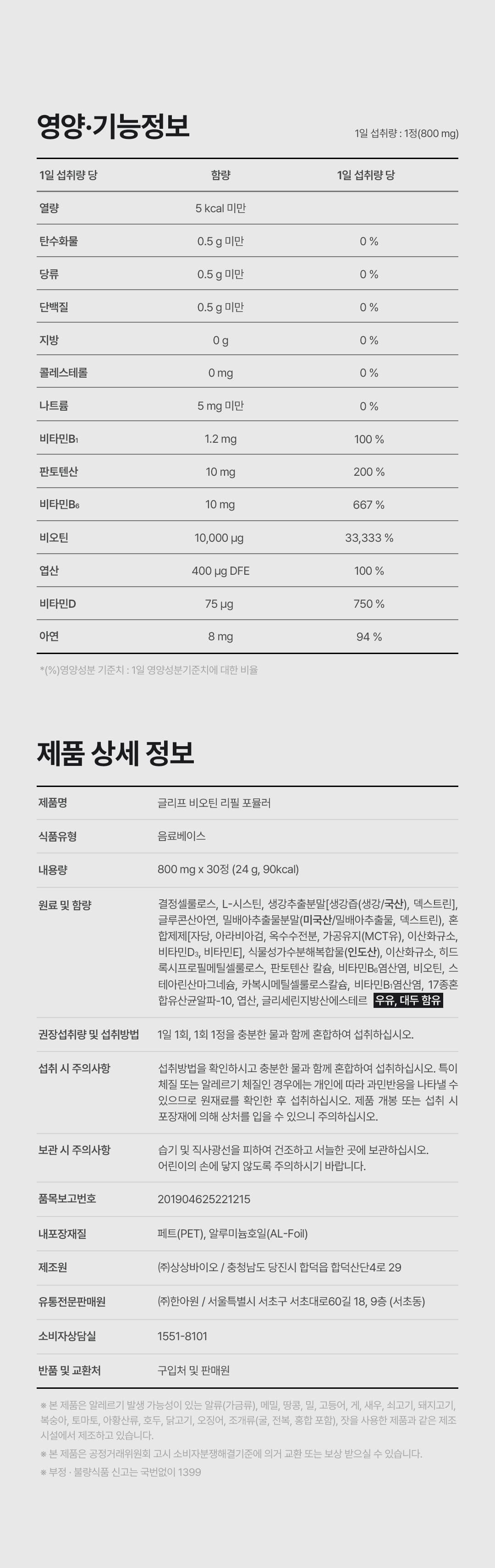 글리프 비오틴 리필 포뮬러 (1개월) 상세정보 이어지는 이미지 19/21